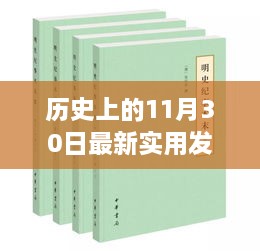 歷史上的11月30日最新實(shí)用發(fā)明，歷史上的重大發(fā)明日，揭秘十一月三十日最新實(shí)用發(fā)明的誕生與影響