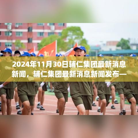 輔仁集團最新消息深度報道，2024年11月30日發(fā)布最新動態(tài)