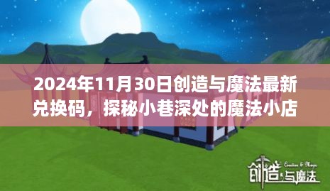 探秘魔法小店，最新兌換碼與隱藏魅力揭秘（2024年11月30日）