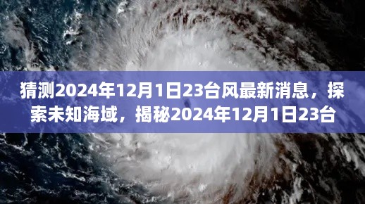 揭秘未知海域，探索2024年臺(tái)風(fēng)最新動(dòng)態(tài)，領(lǐng)略自然美景之旅（標(biāo)題）