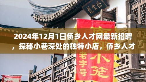 2024年12月1日僑鄉(xiāng)人才網(wǎng)最新招聘，探秘小巷深處的獨(dú)特小店，僑鄉(xiāng)人才網(wǎng)最新招聘背后的故事