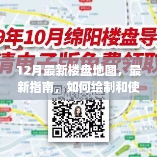 12月最新樓盤地圖，最新指南，如何繪制和使用12月最新樓盤地圖