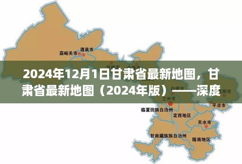 甘肅省最新地圖（2024年版），深度解析及使用指南