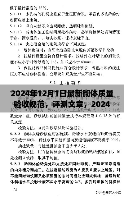 2024年12月1日最新砌體質(zhì)量驗(yàn)收規(guī)范，評(píng)測(cè)文章，2024年最新砌體質(zhì)量驗(yàn)收規(guī)范介紹