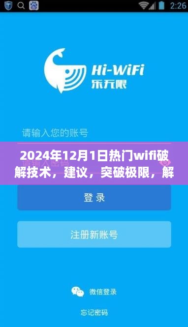 探索未來WiFi破解技術，正能量之旅，建議與突破極限的指南