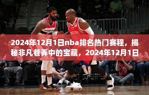 揭秘非凡巷弄中的寶藏，NBA賽場之外獨(dú)特驚喜的賽程安排（2024年12月1日）