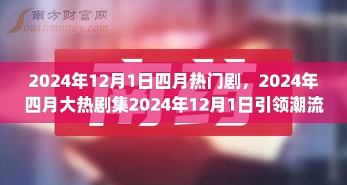 2024年四月大熱劇集深度解讀，劇情魅力引領(lǐng)潮流風(fēng)暴