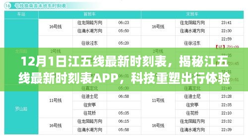 揭秘江五線最新時刻表，科技重塑出行體驗，智能生活新紀(jì)元開啟