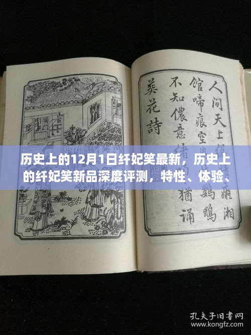 歷史上的纖妃笑新品深度解析，特性、體驗、競品對比與用戶群體分析