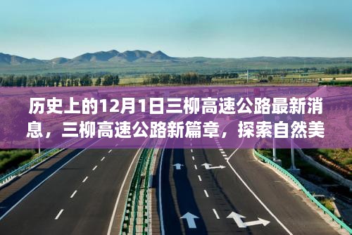 三柳高速公路最新動(dòng)態(tài)，探索自然美景之旅啟程于寧?kù)o的12月1日