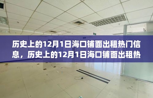 ?？阡伱娉鲎鉄衢T信息深度探討，歷史上的12月1日及其影響回顧