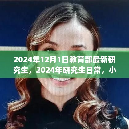 2024年研究生新篇章，教育部最新政策下的日常與友情小確幸