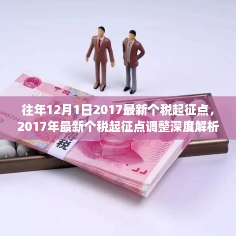 關(guān)于個稅起征點的深度解析與調(diào)整通知，聚焦2017年最新個稅起征點調(diào)整內(nèi)容