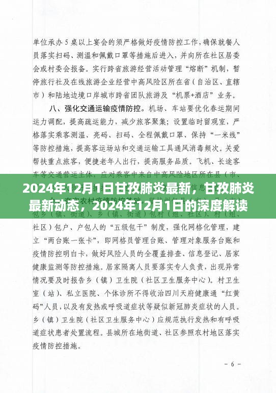 2024年甘孜肺炎最新動(dòng)態(tài)深度解讀，肺炎疫情最新進(jìn)展與防控措施