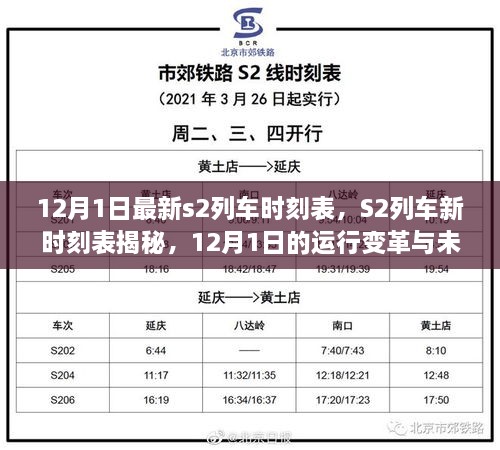 12月1日S2列車新時(shí)刻表揭秘，運(yùn)行變革與未來(lái)展望