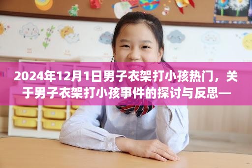 關(guān)于男子衣架打小孩事件的探討與反思，2024年案例研究