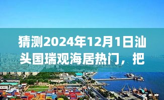 汕頭國瑞觀海居未來趨勢展望，預(yù)見輝煌，自信追夢之旅