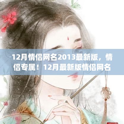 情侶專屬！最新情侶網(wǎng)名生成指南，流行于2013年12月