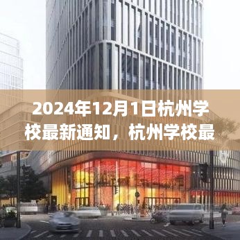 2024年12月1日杭州學校最新通知，杭州學校最新通知公告，關于即將到來的教育變革（2024年12月1日起實施）