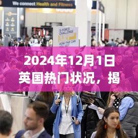 英國(guó)未來(lái)揭秘，2024年12月1日熱門(mén)狀況概覽