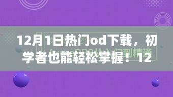 12月熱門OD下載全攻略，初學者也能輕松掌握！