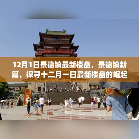 12月1日景德鎮(zhèn)最新樓盤，景德鎮(zhèn)新篇，探尋十二月一日最新樓盤的崛起之路