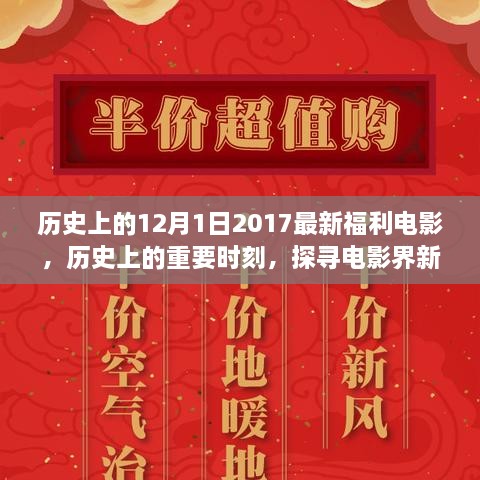 探尋電影盛宴，歷史上的十二月的電影福利時(shí)刻（2017年回顧）