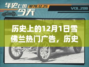 雪佛蘭廣告?zhèn)髌?，深入人心的廣告塑造品牌傳奇的歷程