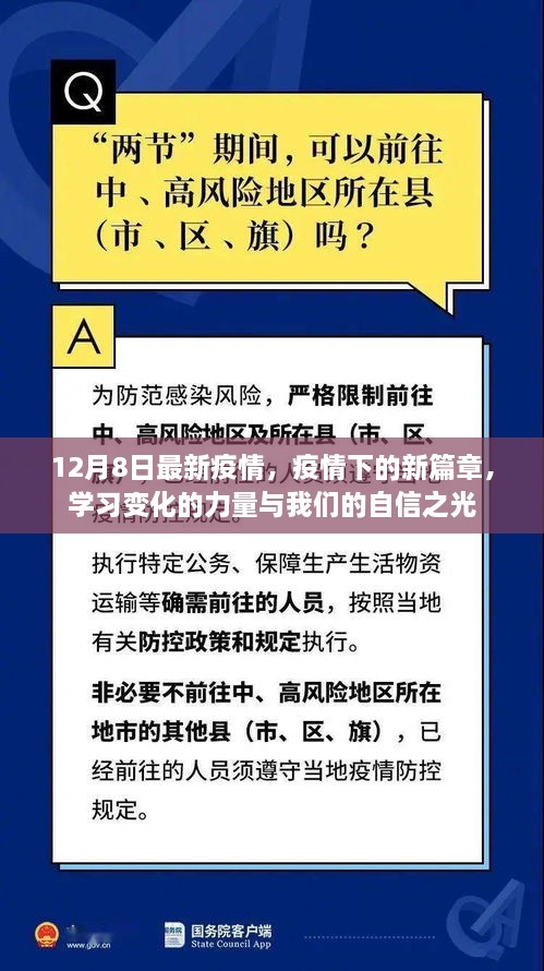 疫情新篇章下的力量與自信之光，12月8日最新動態(tài)