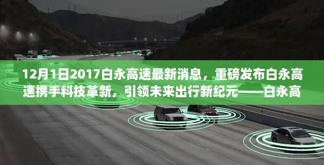 12月1日2017白永高速最新消息，重磅發(fā)布白永高速攜手科技革新，引領(lǐng)未來(lái)出行新紀(jì)元——白永高速智能車輛系統(tǒng)深度體驗(yàn)報(bào)告