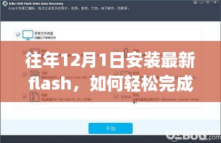 往年12月1日安裝最新Flash的步驟教程，初學者與進階用戶的實用指南