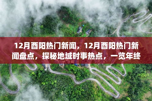 年終大事件盤點，揭秘酉陽十二月熱門新聞探秘地域時事熱點回顧