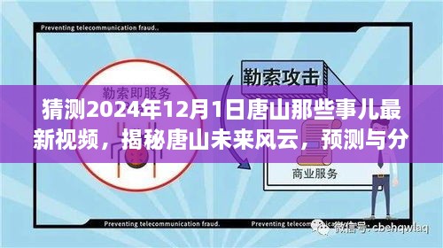 揭秘唐山未來風(fēng)云，預(yù)測與分析唐山最新視頻動向，展望唐山未來展望（獨家解析）