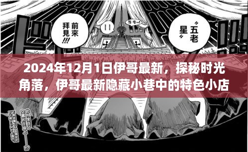 探秘時光角落，伊哥帶你尋覓隱藏小巷的特色小店（2024年12月1日最新）