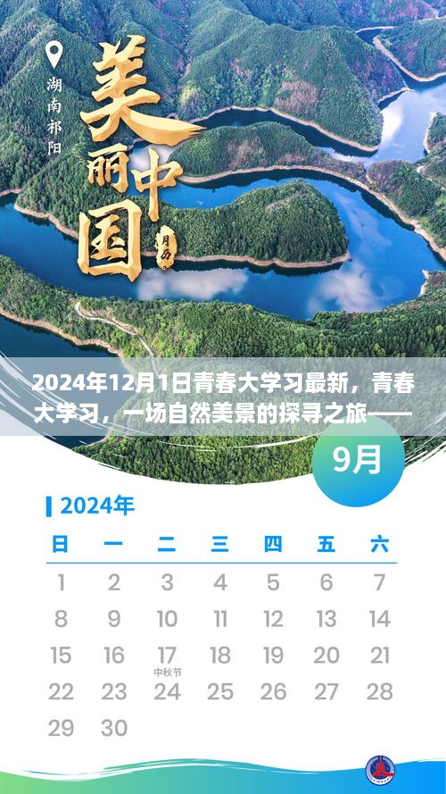 青春大學習啟程，自然美景探尋之旅（最新資訊）