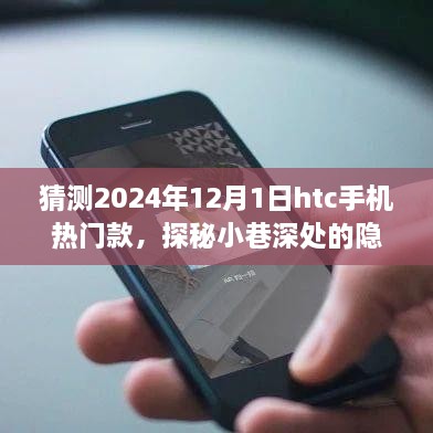 探秘隱藏瑰寶，揭秘HTC熱門手機未來趨勢與小巷特色小店奇遇記