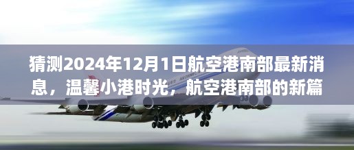 航空港南部新篇章揭曉，溫馨小港時光，共同期待與夢想（最新消息預測）