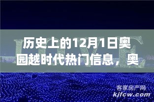 歷史上的12月1日，奧園越時(shí)代的璀璨篇章與熱門信息回顧