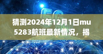 揭秘MU5283航班最新動態(tài)與巷弄深處的隱藏美食寶藏，預(yù)測2024年12月1日MU5283航班最新情況