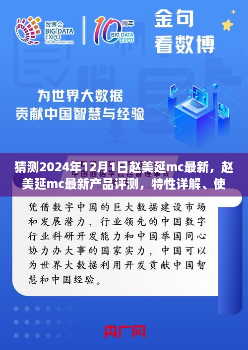 趙美延MC最新產(chǎn)品評(píng)測(cè)與深度解析，特性、體驗(yàn)、競(jìng)品對(duì)比及目標(biāo)用戶分析報(bào)告（2024版）