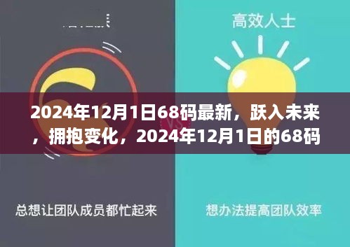 2024年12月1日68碼最新，躍入未來(lái)，擁抱變化，2024年12月1日的68碼新生活啟示錄