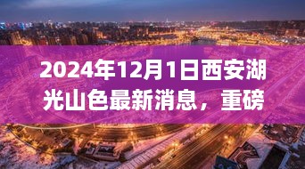 2024年12月1日西安湖光山色最新消息，重磅發(fā)布2024年西安湖光山色最新高科技產(chǎn)品——未來生活觸手可及，顛覆性體驗引領科技新紀元