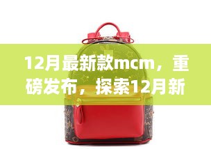 重磅發(fā)布，探索時尚巔峰之作——12月最新款MCM亮相時尚界