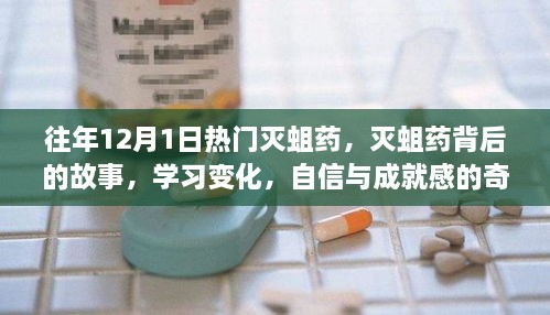 滅蛆藥背后的故事，學習變化與自信成就之旅