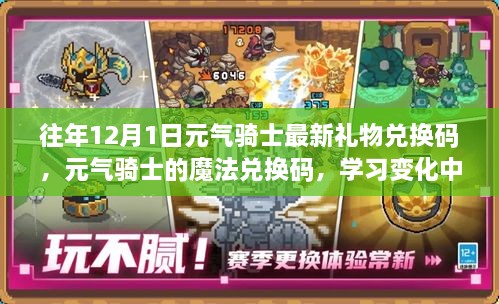 往年12月1日元?dú)怛T士最新禮物兌換碼，元?dú)怛T士的魔法兌換碼，學(xué)習(xí)變化中的自信與成就感