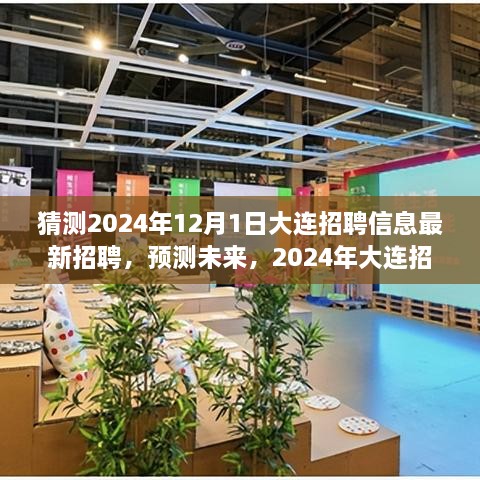 2024年大連招聘趨勢展望，最新招聘信息預測與未來展望