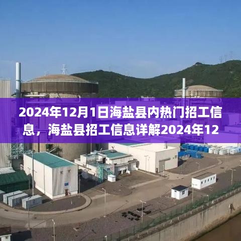 海鹽縣熱門招工信息全攻略，輕松找到心儀工作的指南（2024年12月版）