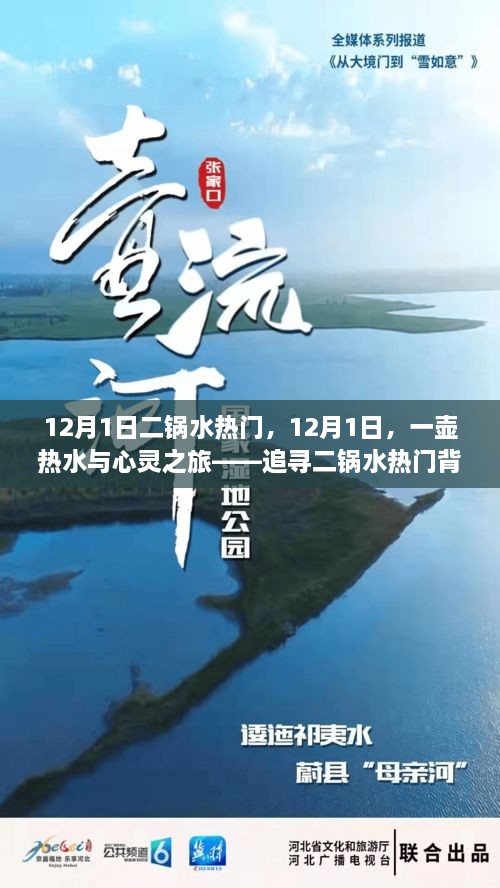 12月1日二鍋水熱門，12月1日，一壺?zé)崴c心靈之旅——追尋二鍋水熱門背后的自然美景之道