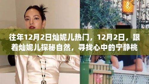 燦妮兒帶你探秘自然，尋找桃花源般的寧靜歲月