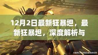 最新狂暴坦深度解析與觀點(diǎn)碰撞，12月2日獨(dú)家解讀